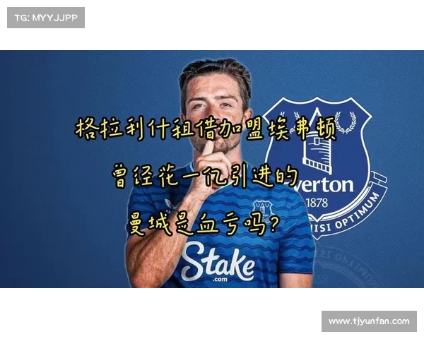 埃弗顿与曼城就租借格拉利什事宜展开深入谈判 埃弗顿与曼城就租借格拉利什事宜展开深入谈判